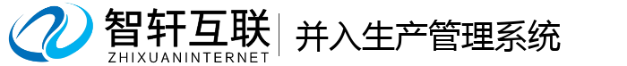 并入生产管理系统
